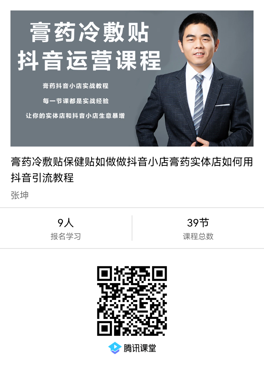 做抖音小店膏药实体店如何用抖音引流教程
