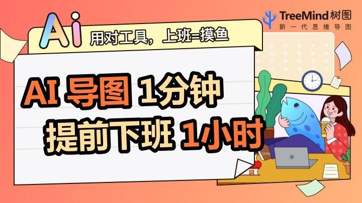 TreeMind树图